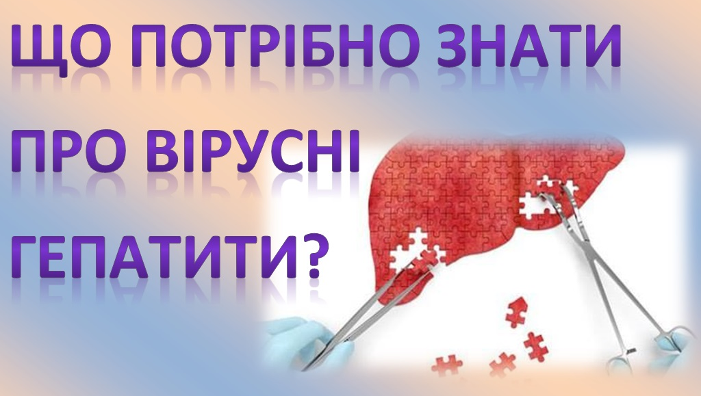 Що потрібно знати про вірусні гепатити?