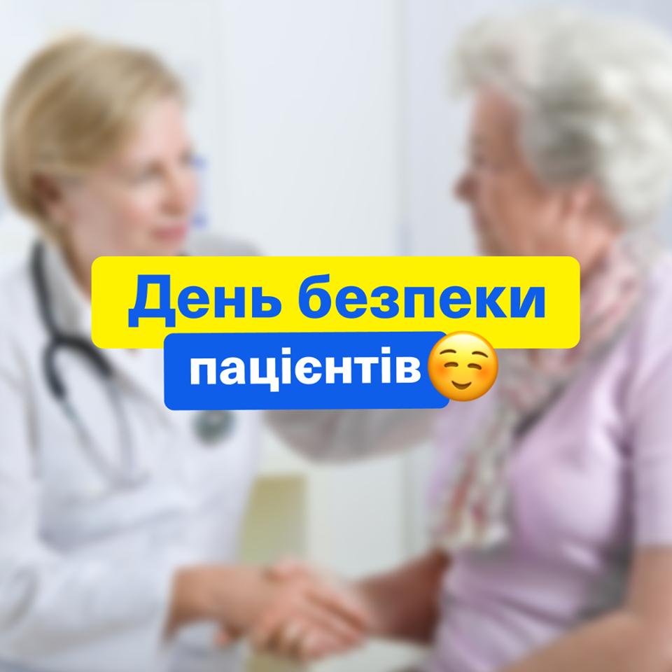 Нова дата у вітчизняній медицині: згідно з Указом Президента України, 17 вересня 2019 року вперше в нашій державі запроваджується відзначення Дня безпеки пацієнтів.