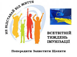 20-26  квітня в Україні відзначається Всесвітній  тиждень  імунізації