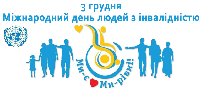 Щороку 3 грудня разом із світовою спільнотою Україна відзначає Міжнародний день людей з обмеженими можливостями.