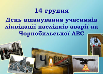 14 грудня Україна відзначає День вшанування учасників ліквідації аварії на Чорнобильській АЕС.