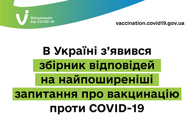 Про коронавірусну інфекцію та вакцинацію – доступно