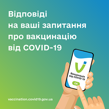 Важливі новини і корисні факти про вакцинацію від COVID-19