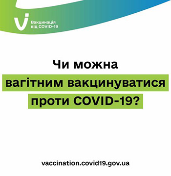 Чи можна вагітним вакцинуватися проти COVID-19?