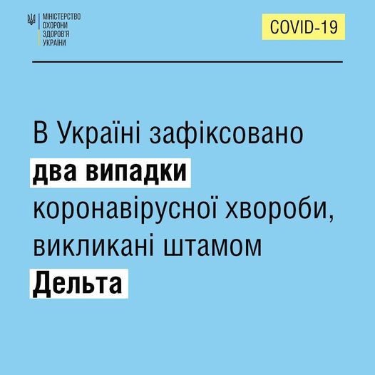 На 23 червня в Україні зафіксовано два випадки коронавірусної хвороби, викликані новим штамом Дельта.