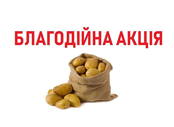 Акція «П’ять картоплин»