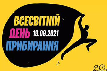 18 вересня 2021 року на Чернігівщині, як і в усій Україні відбудеться міжнародна акція до Всесвітнього дня прибирання (World Cleanup Day).