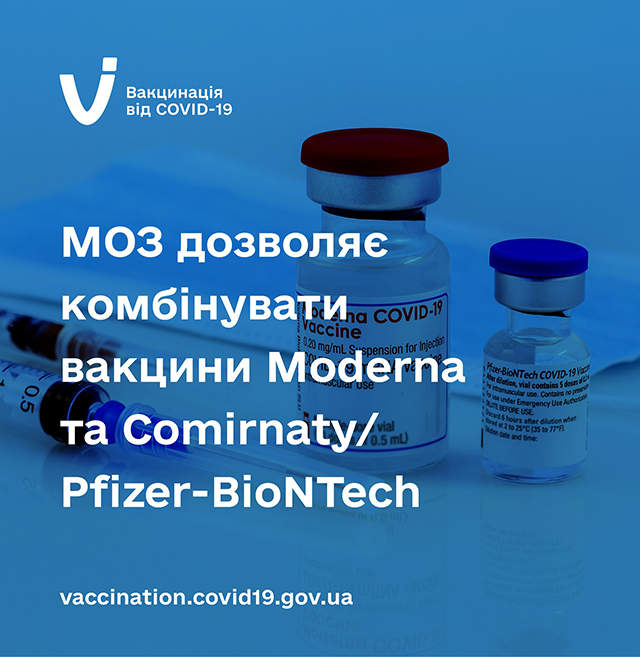 МОЗ дозволяє комбінувати вакцини Moderna та Comirnaty/Pfizer-BioNTech