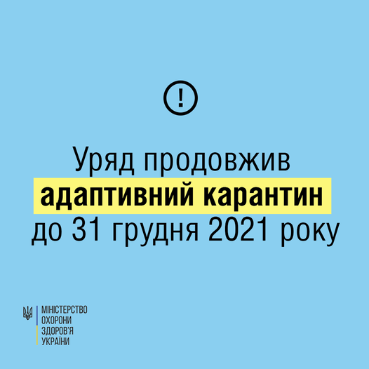 Уряд продовжив адаптивний карантин до 31 грудня 2021 року