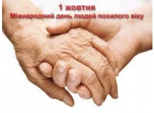 1 жовтня у всьому світі відзначається Міжнародний день людей похилого віку, проголошений Генеральною Асамблею ООН. А в Україні це також і День ветерана.