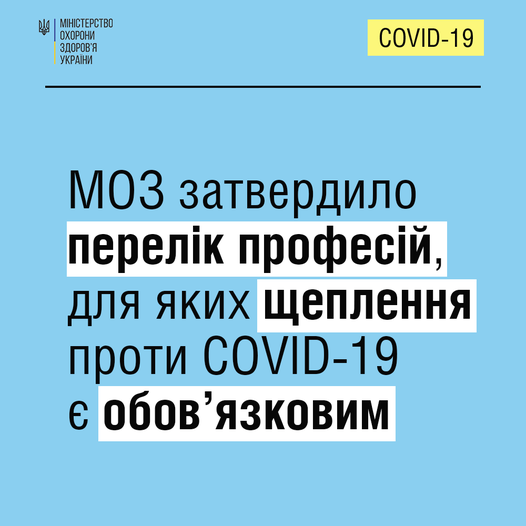 МОЗ затвердило перелік професій, для яких щеплення проти COVID-19 є обов’язковим.