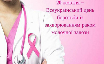 20 жовтня відзначається Всеукраїнський день боротьби з захворюванням на рак молочної залози.