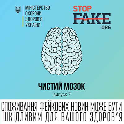 «Чистий мозок» — дайджест спростувань медичних міфів від МОЗ спільно з Stopfake №7