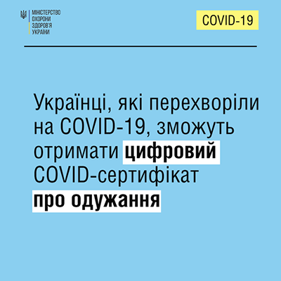 З наступного тижня невакциновані українці, які перехворіли на коронавірусну інфекцію, зможуть отримати цифровий COVID-сертифікат про одужання, який дозволятиме упродовж 90-ти діб без обмежень працювати, відвідувати заклади та пересуватись в жовтій та червоній зонах карантину.