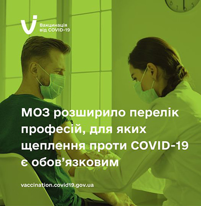 Міністерство охорони здоров’я України своїм наказом № 2393 від 1.11.2021 року, зареєстрованого в Міністерстві юстиції 8.11.2021 за № 1452/37074, розширило перелік організацій, співробітники яких мають обов’язково щепитися проти COVID-19.