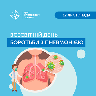 12 листопада – Всесвітній день боротьби з пневмонією