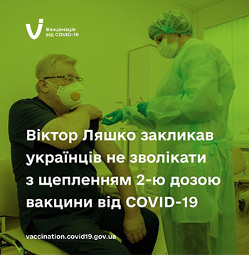 Віктор Ляшко закликав українців не зволікати з щепленням 2-ю вакцини від COVID-19.