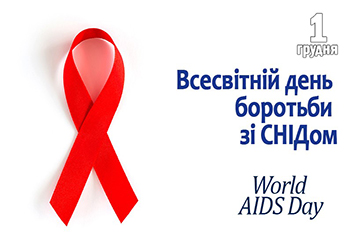1 грудня міжнародна спільнота відзначає Всесвітній день боротьби зі СНІДом.