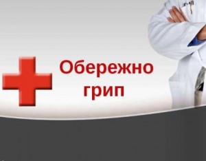 Не коронавірусом єдиним: на Чернігівщині триває сезон підвищення захворюваності на грип та ГРВІ.
