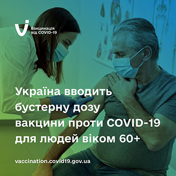 В Україні дозволили бустерну дозу вакцини проти COVID-19 для людей віком від 60 років через 6 місяців після другої.