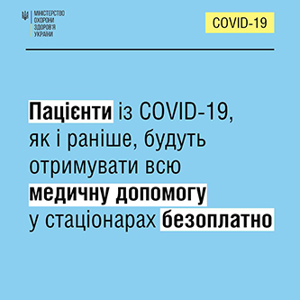 Оплата лікування пацієнтів з COVID-19