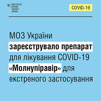 Міністерство охорони здоров’я України зареєструвало препарат для екстреного застосування при лікуванні COVID-19