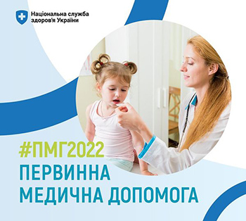НСЗУ: у 2022 році маршрут та доступ українців до безоплатної медичної допомоги на первинній ланці не змінюється.