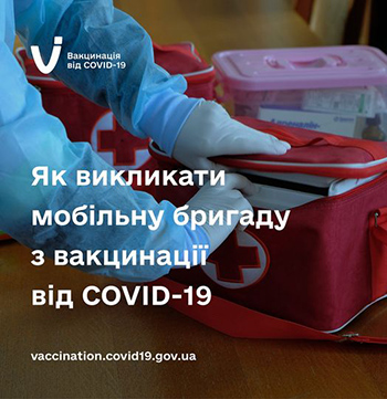Хто і як може викликати мобільну бригаду з вакцинації від COVID-19
