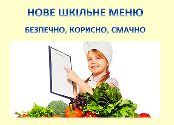 Нове шкільне меню – це про пріоритети здоров’я дітей та потенційно здорову націю – Віктор Ляшко