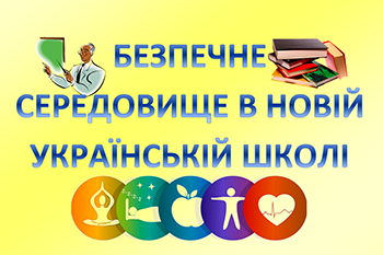 МОЗ та МОН спільно розбудовуватимуть безпечне і здорове освітнє середовище у новій українській школі