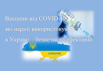 Вакцини від COVID-19, які наразі використовуються в Україні, пройшли всі етапи клінічних досліджень, а відповідно є безпечними та ефективними.