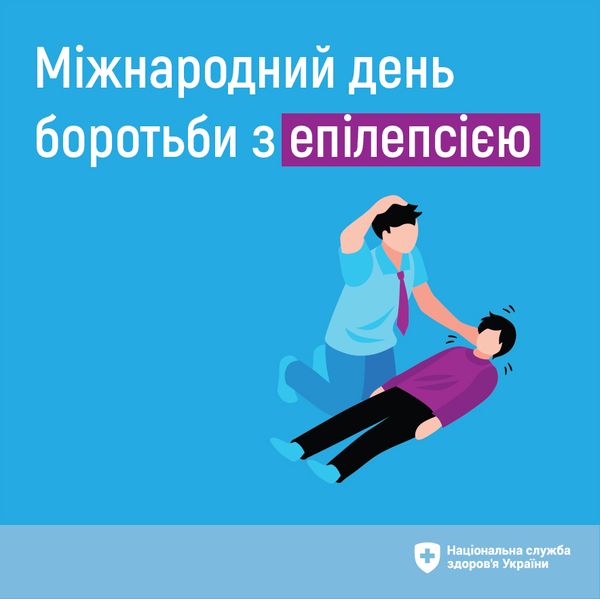 14 лютого – Міжнародний день боротьби з епілепсією.