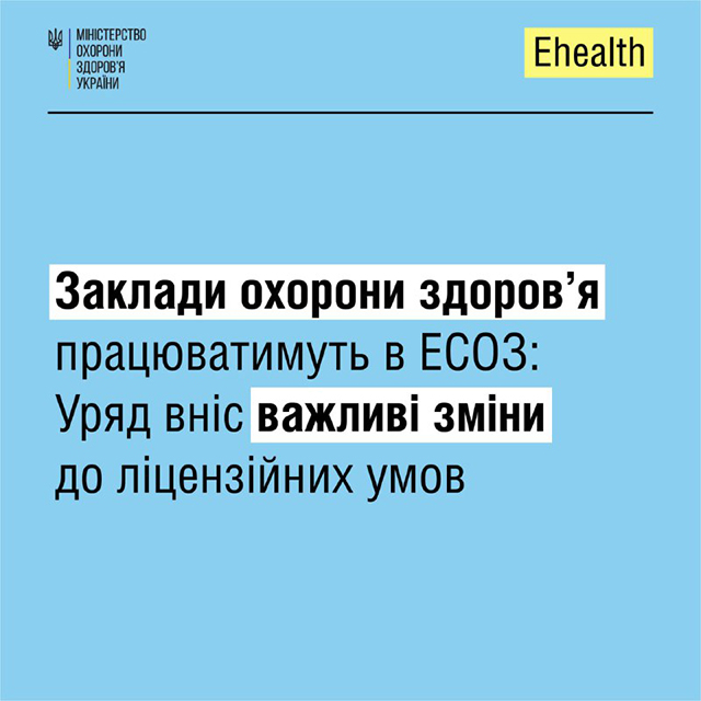 Кабінет Міністрів України ухвалив постанову, згідно з якою усі заклади охорони здоров’я, в тому числі й приватні, будуть працювати в електронній системі охорони здоров’я (ЕСОЗ).