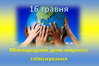 16 травня кожного року світ відзначає молоде, проте важливе свято – Міжнародний день мирного співіснування.