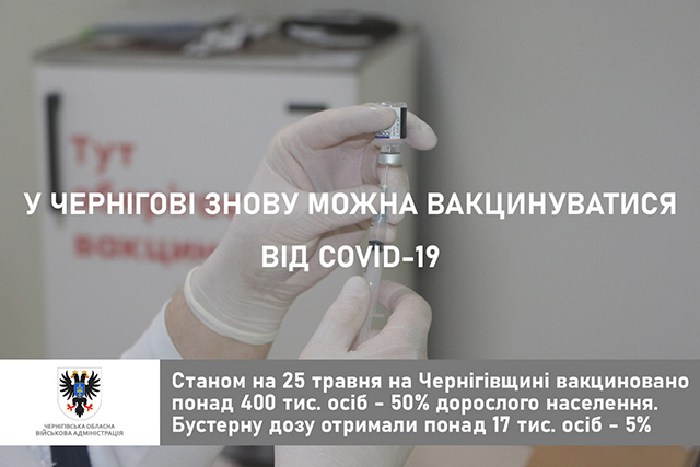 У Чернігові відновлюють вакцинацію проти COVID-19