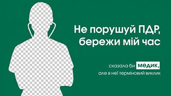 Не додавай роботи. В Україні стартувала всеукраїнська інформаційна кампанія на підтримку поліції, медиків та рятувальників