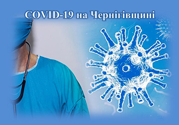 COVID-19 на Чернігівщині: від початку року захворіло 23316 людей