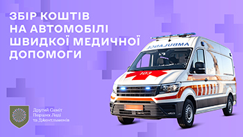 У межах ініціативи першої леді Олени Зеленської придбано 24 автомобілі швидкої медичної допомоги.