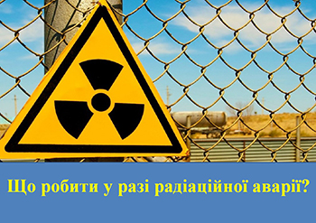 Що робити у разі радіаційної аварії?