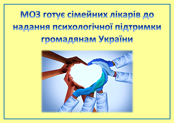 МОЗ готує сімейних лікарів до надання психологічної підтримки громадянам України
