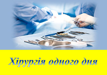 «Хірургія одного дня»: проведення нескладних операцій і виписка з лікарні протягом 24 годин