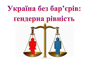 Україна без бар’єрів: ґендерна рівність