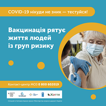 COVID-19 нікуди не зник! Вакцинація людей із хронічними хворобами може врятувати життя та полегшити перебіг захворювання.