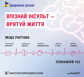 29 жовтня світ відзначає Всесвітній день боротьби з інсультом.