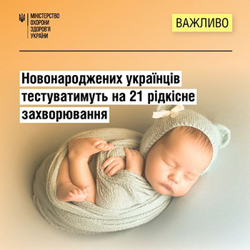 МОЗ розпочав проведення розширеного неонатального скринінгу новонароджених на 21 рідкісне захворювання
