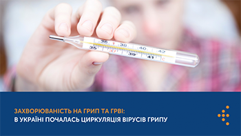 Захворюваність на грип та ГРВІ: в Україні почалась циркуляція вірусів грипу.