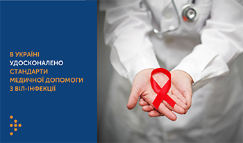 В Україні удосконалено стандарти медичної допомоги у випадку ВІЛ-інфекції