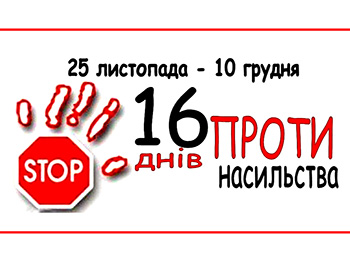 В Україні триває кампанія «16 днів проти насильства»