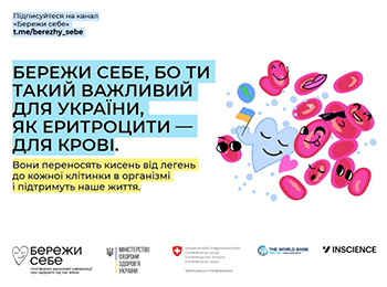 Бережи себе, бо ти такий важливий для України, як еритроцити – для крові