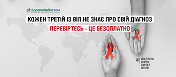 Всесвітній день боротьби зі СНІДом. Як українці протидіють ВІЛ під час війни